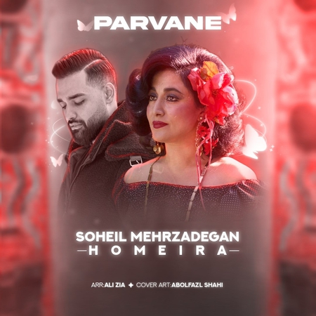 دانلود آهنگ حمیرا و سهیل مهرزادگان پروانه